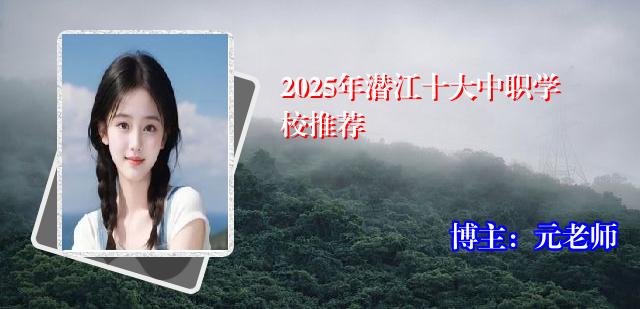 2025年潜江十大中职学校推荐
