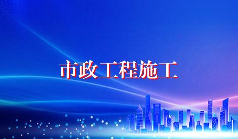 市政工程施工