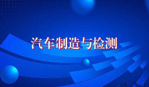 汽车制造与检测