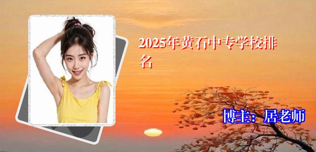 2025年黄石中专学校排名