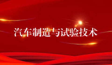 汽车制造与试验技术