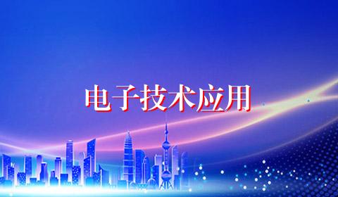 电子技术应用