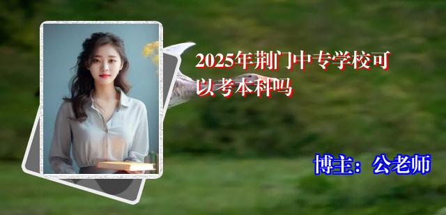 2025年荆门中专学校可以考本科吗