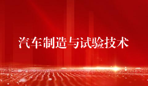 汽车制造与试验技术