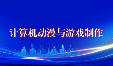 计算机动漫与游戏制作