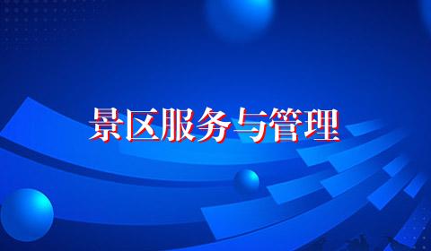 景区服务与管理
