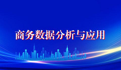 商务数据分析与应用