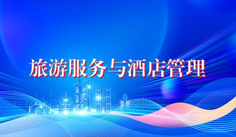 旅游服务与酒店管理