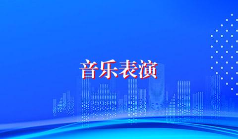 音乐表演