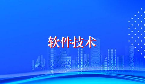 软件技术