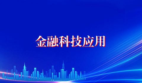 金融科技应用