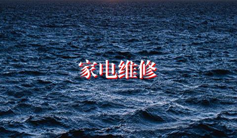 家电维修