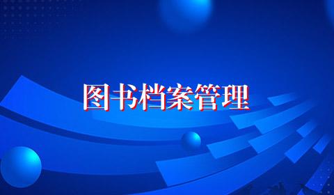 图书档案管理