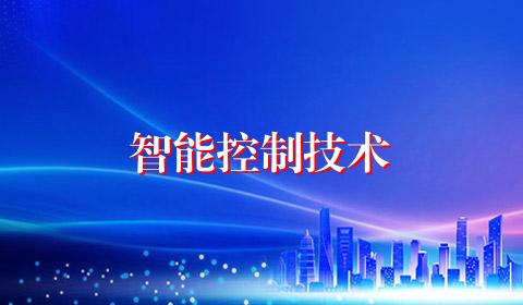 智能控制技术