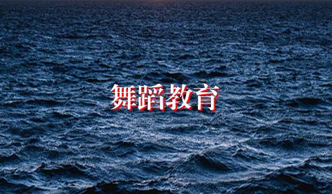 舞蹈教育