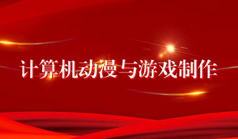 计算机动漫与游戏制作