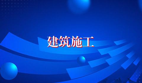 建筑施工