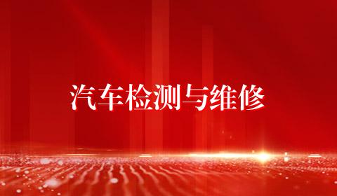 汽车检测与维修