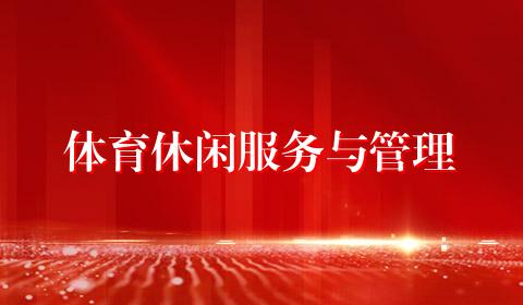 体育休闲服务与管理