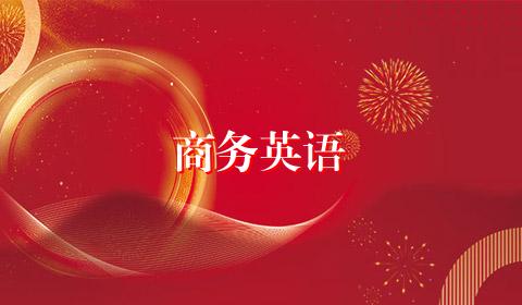 商务英语