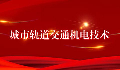 城市轨道交通机电技术