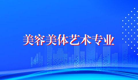 美容美体艺术专业