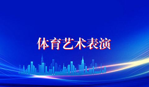 体育艺术表演