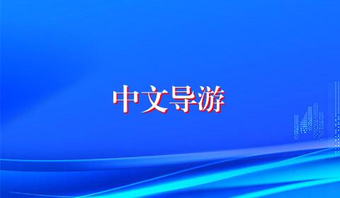 中文导游