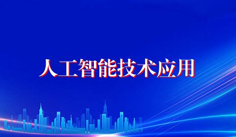 人工智能技术应用