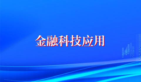 金融科技应用