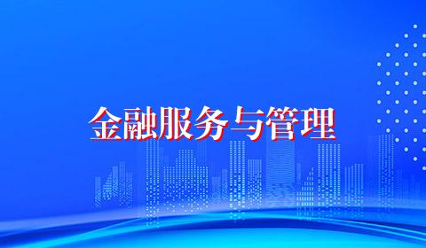 金融服务与管理
