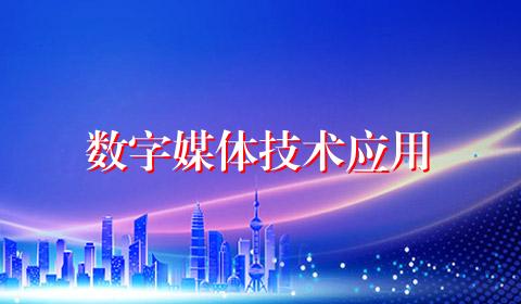 数字媒体技术应用