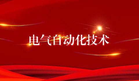 电气自动化技术