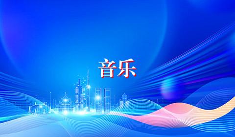 音乐