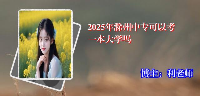 2025年滁州中专可以考一本大学吗