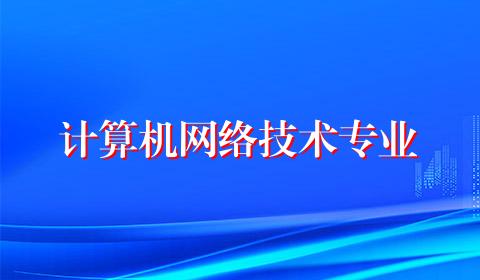 计算机网络技术专业