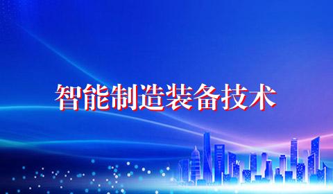 智能制造装备技术