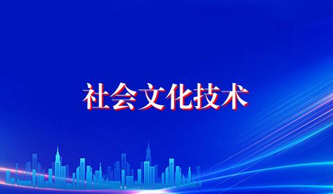 社会文化技术
