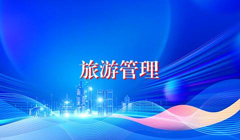 旅游管理