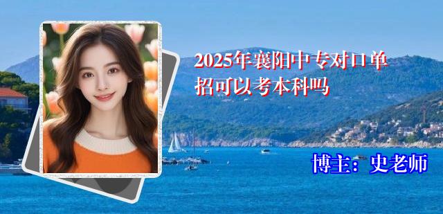 2025年襄阳中专对口单招可以考本科吗
