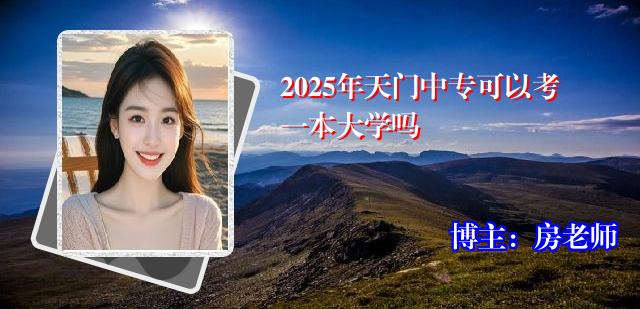 2025年天门中专可以考一本大学吗
