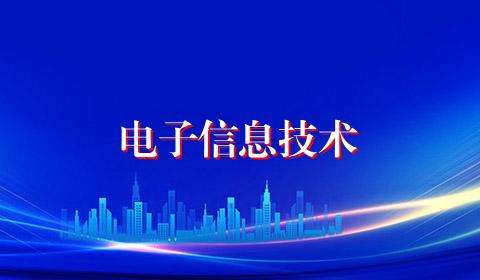 电子信息技术