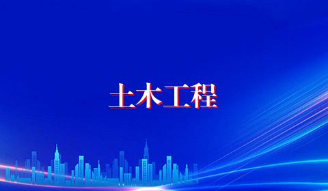土木工程
