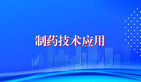 制药技术应用