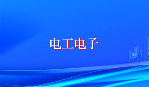 电工电子