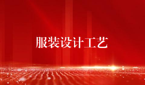 服装设计工艺