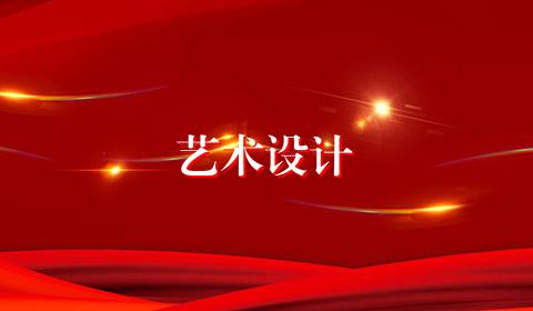 艺术设计