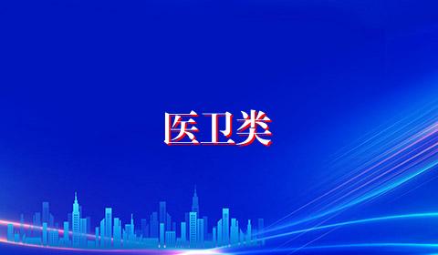 医卫类