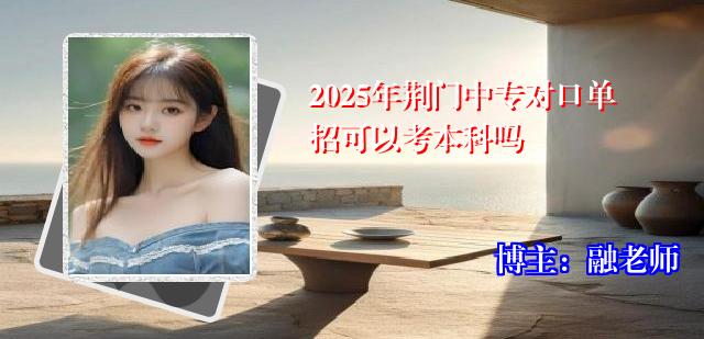 2025年荆门中专对口单招可以考本科吗