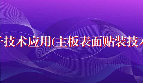 电子技术应用(主板表面贴装技术）